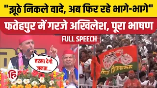 Akhilesh Yadav Fatehpur Speech: फतेहपुर रैली में अखिलेश का BJP पर अटैक | Lok Sabha Election 2024