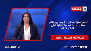 تواصل فعاليات جولتي التراخيص لليوم الثاني وإشادات بخطط الحكومة العراقية لتطوير القطاع النفطي.في الـ4