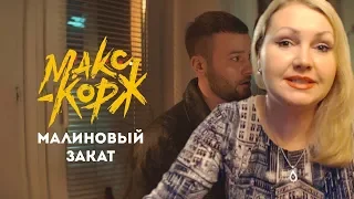 РЕАКЦИЯ МАМЫ НА Макс Корж - Малиновый закат