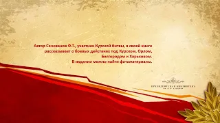 Виртуальная книжная выставка "Битва на огненной дуге: Курское сражение на страницах изданий ПБ"