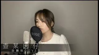 『查某因仔-李千娜』田顏玫Erika (cover)