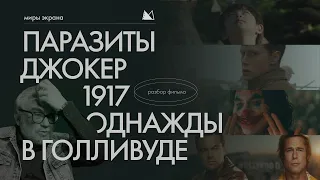 ПАРАЗИТЫ, ДЖОКЕР, 1917, ОДНАЖДЫ В ГОЛЛИВУДЕ. Лауреаты Оскар 2020. Режиссёрский разбор