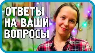 ДОЖДАЛИСЬ! ОТВЕТЫ НА ВОПРОСЫ ЗРИТЕЛЕЙ КАНАЛА ДОМ В ДЕРЕВНЕ 2018