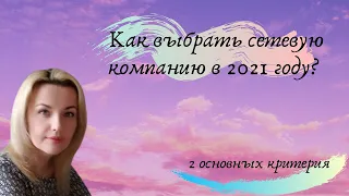 Как выбрать сетевую компанию в 2021 году?