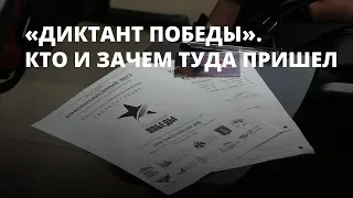 «Диктант Победы». Кто и зачем туда пришел