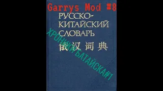 Garrys Mod #8 - Батайск-Лайф - Хроники Батайска #1