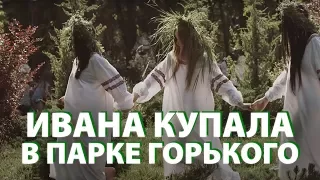 Праздник "На Ивана Купала"