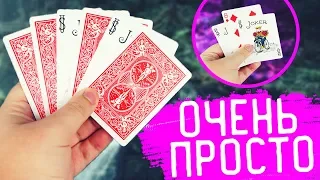 ФОКУС С КАРТАМИ / БЫСТРО И ПРОСТО / ОБУЧЕНИЕ