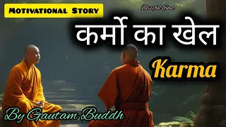 कर्मो का फल : गौतम बुद्ध की शिक्षाप्रद कहानी #buddha stories #buddhism