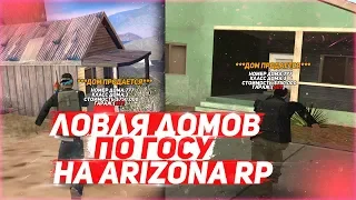 ТОПОВАЯ ЛОВЛЯ ДОМОВ НА ARIZONA RP & ЛОВЛЯ ДОМОВ ПО ГОСУ ARIZONA