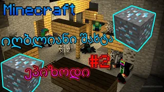 😱Minecraft Survival#2 w/MrGG  - [ყველაზე იღბლიანი მაინინგი]