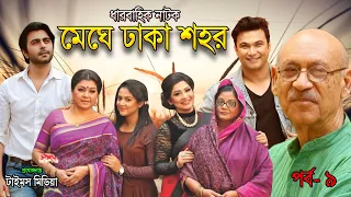 মেঘে ঢাকা শহর l Apurba l Fs Nayeem l Badhon l Urmila l EP 9