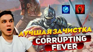 ЛУЧШАЯ ЗАЧИСТКА В POE | CORRUPTING FEVER 3.19 | РАЗЛАГАЮЩАЯ ЛИХОРАДКА