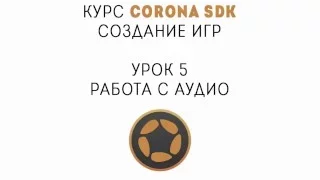 Corona SDK. Создание игр. Урок 5. Работа с аудио