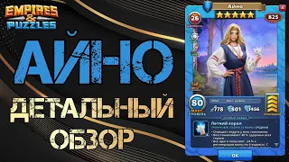 Айно Детальный обзор гайд на героя  Empires and Puzzles Империя пазлов