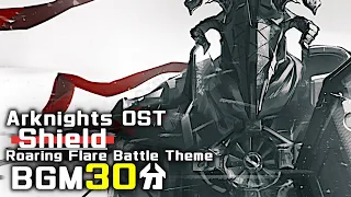 アークナイツ BGM - Shield/Roaring Flare Battle Theme 30min | Arknights/明日方舟 怒号光明 OST