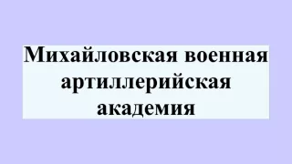 Михайловская военная артиллерийская академия