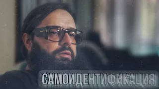 Самоидентификация