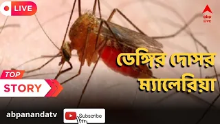 Malaria: উদ্বেগ বাড়িয়ে রাজ্যে ডেঙ্গির দোসর ম্যালেরিয়া। ২ মাসে বেড়েছে ৩ গুণের বেশি