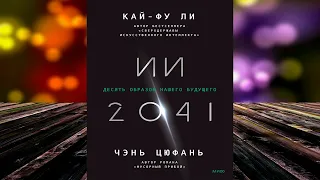 ИИ-2041. Десять образов нашего будущего (Кай-фу Ли, Чэнь Цюфань) Аудиокнига