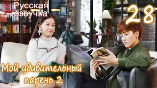 Мой удивительный парень 2 - 28 серия (русская озвучка) / My Amazing Boyfriend 2