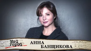 Анна Банщикова. Интервью с актрисой фильмов "Ищейка", "Про любовь", "Крылья"