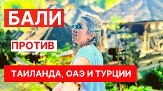 ВСЕ про отдых на БАЛИ🌴 Куда полететь Зимой?❄️ Сравним отдых и жизнь в 4х странах