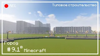 Строим город в Minecraft #9.1   -   Типовые дома   (REMAKE)