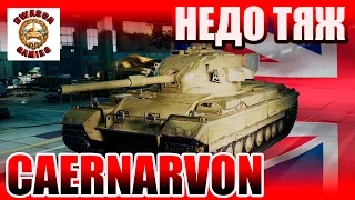 CAERNARVON британский тяжелый танк - Гайд. Недо тяж!