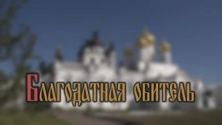 Богоявленско-Анастасиин женский монастырь (Благодатная обитель)