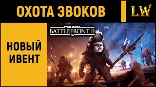 Battlefront 2 | Охота Эвоков и Новые Облики Классов и Героев