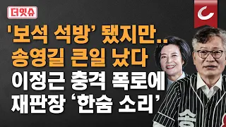 [더잇슈] 이정근 "송영길에 100만원, 200만원 빼놓지 않고 보고. 그때마다 宋 반응이"...
