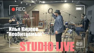 Илья Киреев - Необитаемый (Studio LIVE)