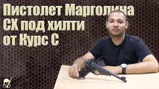 Пистолет Марголина СХ под Хилти от Курс С. Стрельба и обзор