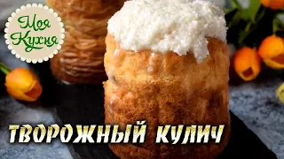 Творожный КУЛИЧ без дрожжей. Нежные Мягкие Воздушные Творожные Влажные Куличи!