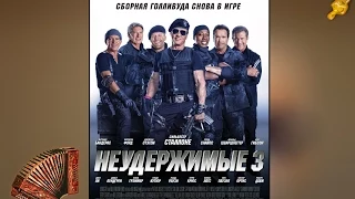 НЕУДЕРЖИМЫЕ 3 - Русский официальный трейлер [2014] HD