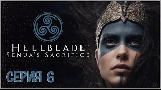 Hellblade Senua's Sacrifice ▷ Прохождение Серия - 6 (Дублированная Русская Озвучка)