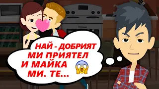 майка ми излиза на среща с мой приятел | проверка на приятелството | анимация