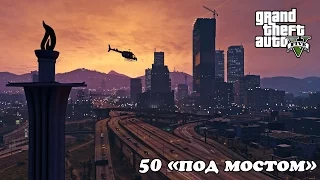 Grand Theft Auto 5 100% | 50 'Под мостом'