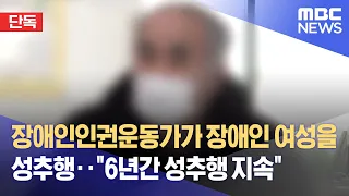 [단독] 장애인인권운동가가 장애인 여성 성추행‥"6년간 성추행 지속" (2022.02.14/뉴스데스크/MBC)