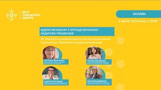 Вебінар щодо протидії вигоранню медичних працівників