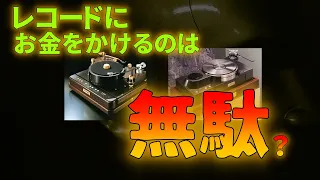 質問コーナー⑨～レコードはCDよりいい音するってホント？