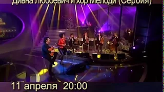 Дивна Любоевич и хор "Мелоди" (Сербия).