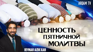 Бесконечная ценность пятничной молитвы | Нуман Али Хан