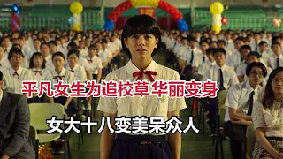 【米虫】平凡女孩为追求校草，华丽变身，美的惊呆所有男生《我的少女时代》