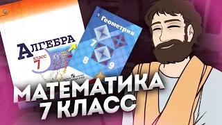 Математика 7 Класс (Алгебра и Геометрия)