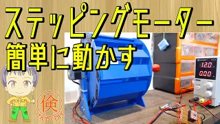 超簡単＆安価にステッピングモーターを動かす方法　The easiest and cheapest way to get your stepper motor working