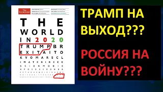 Обложка Экономист 2020 расшифровка. Трамп и простесты. Путин и поправки.