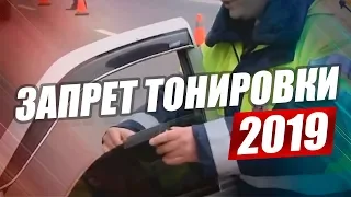 ТОНИРОВКА 2019. ТЕПЕРЬ ВСЕ СЕРЬЕЗНО? ПОЛНАЯ ОТМЕНА