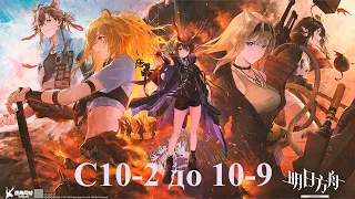 10 эпизод 2-9 миссии слабой командой「Arknights」